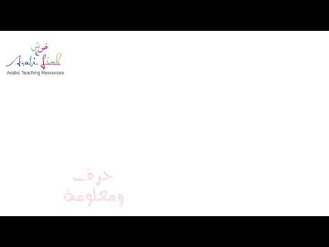 الطائر المبكر المستوى الثاني حرف ومعلومة الصاد والصقر