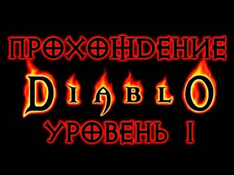 Diablo 1 ➤ УРОВЕНЬ 1 ● Прохождение игры на русском