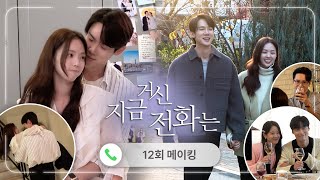《지금 거신 전화는 메이킹》 새로운 이름과 함께 더 달달해진???? 사주커플 유연석X채수빈, 최종회 비하인드…