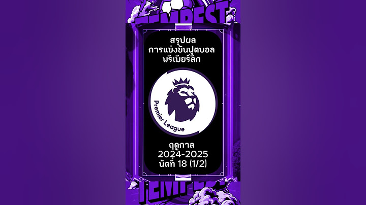 สรุปผลการแข่งขันฟุตบอล พรีเมียร์ลีก 2024/25 นัดที่ 18 (1/2)#premierleague #premierleague2024