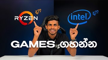 Gaming වලට Intel ද? Ryzen ද?