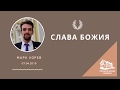 07.04.2019 Слава Божия (Марк Хорев) srm - Московская церковь в Царицыно