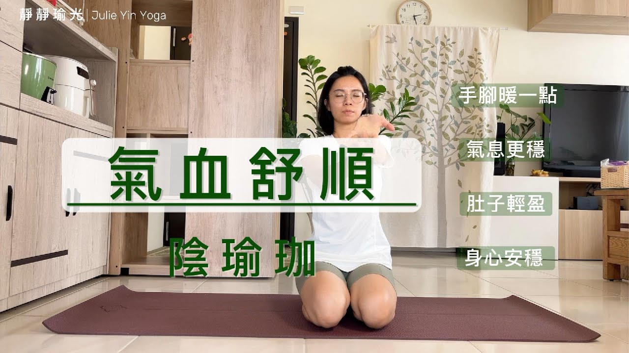 -氣血舒順陰瑜珈- | 手腳暖一點 | 氣息穩定 | 肚子輕盈 | 靜靜瑜光xJulie Yin Yoga