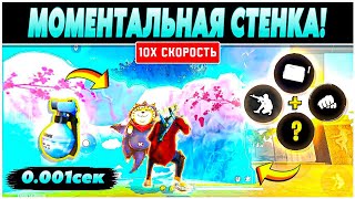 😱КАК БЫСТРО И КРАСИВО СТАВИТЬ СТЕНКУ! Секрет лучших игроков🤫Ставь стенку как Sonic,Madara,White FF