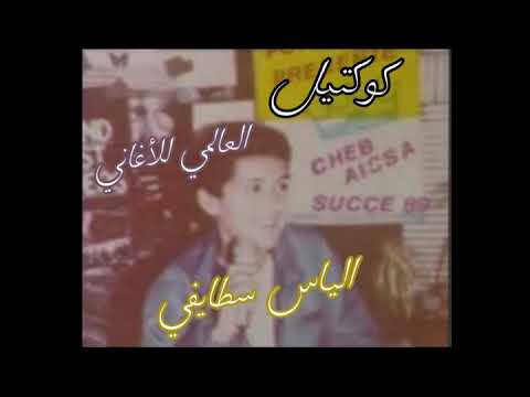 كوكتيل شاب الياس سطايفي