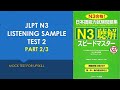 SPEED MASTER N3 2/3 | スピードマスター聴解 | JLPT N3 Listening sample test