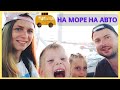 Москва - Крым. Автопутешествие с детьми!  /Часть1 - Привет АНАПА!