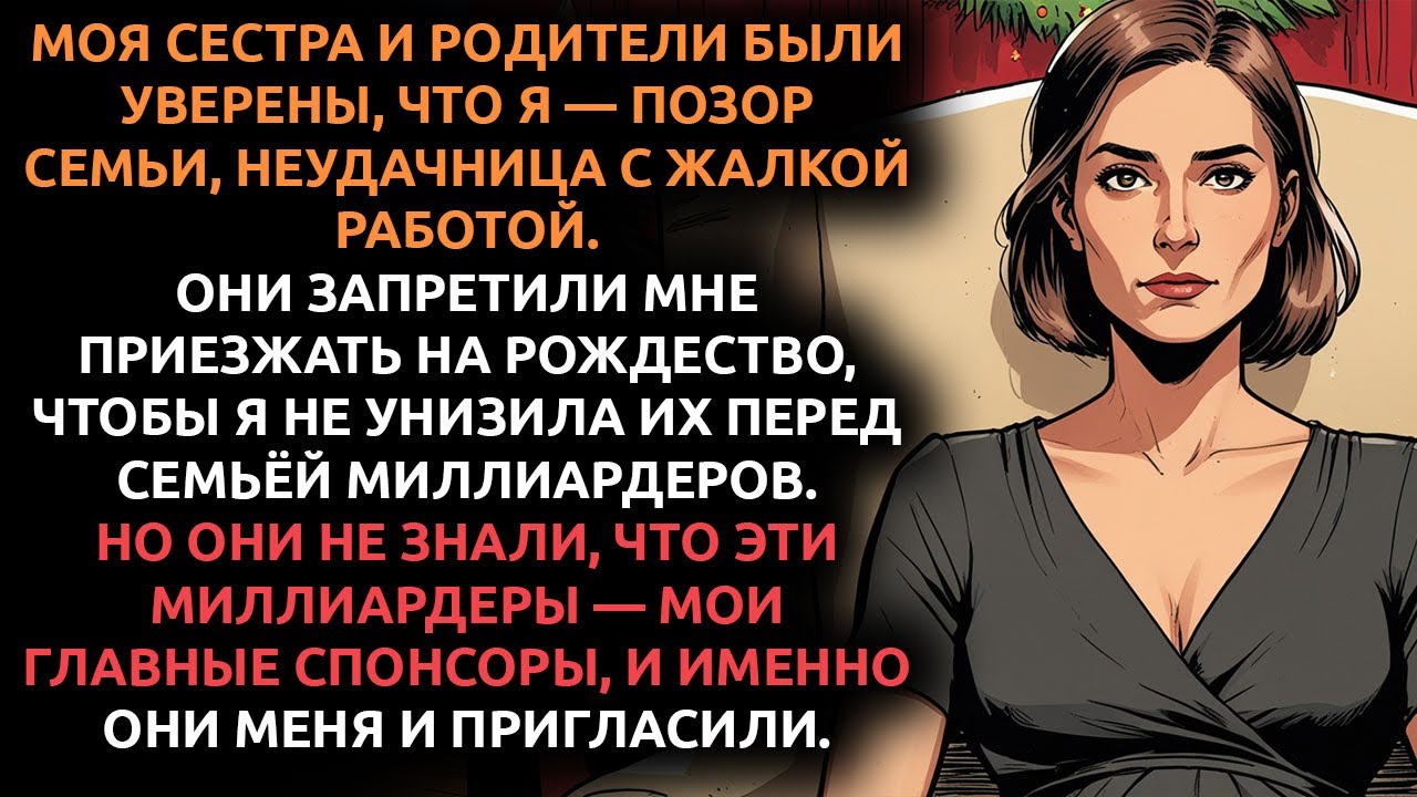 Я скрывала свой УСПЕХ от родных — и решила вскрыть всю ПРАВДУ в самый неподходящий момент.