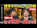 【ReHac9 × TNC】テレビ西日本とコラボでひろゆきMC!企業3社が語る福岡の食のグローバル戦略【ReHac9TV】