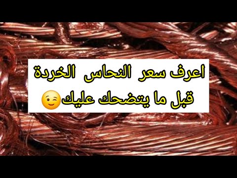 سعر النحاس الخردة فى مصر النهاردة الخردة النحاس تجارة