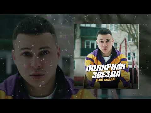 3-ий Январь - Полярная звезда Prod. by STI1 (Официальная премьера трека)