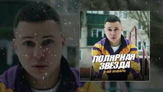 3-Ий Январь - Полярная Звезда Prod. By Sti1 (Официальная Премьера Трека)