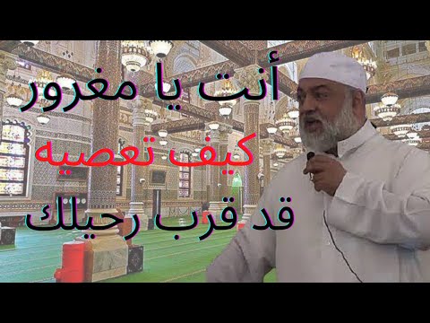 أنت يا مغرور تعصيه وقد قرب رحيلك الشيخ شوقي أبو حرم فارس المنابر مسجد الأمير عبد القادر قسنطينة