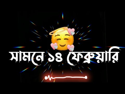 Bangla black screen sad status video | Bengali 14 February  Status | Bangla Sad Dialogue Status