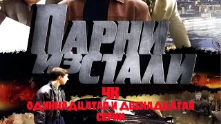 Парни Из Стали. 11 И 12 Серии 4К, Улучшено, Нейросеть