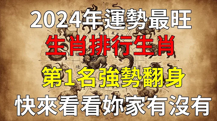 2024年生肖財運排行榜前三，龍蛇羊猴馬狗，哪個生肖將在2024年財富最旺？特別是第1名，強勢翻身，順風順水！ 運勢 風水 佛教 生肖|#運勢 #風水 #佛教 #生肖 - 天天要聞