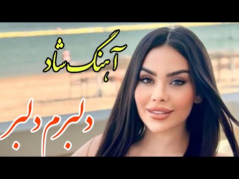   آهنگ فوق العاده شاد و زیبای دلبرم دلبر