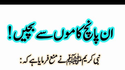 ان پانچ کاموں سے بچیں نبی کریم ﷺ  نے منع فرمایا ہے