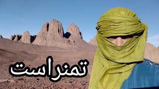 تمنراست (حظيرة الهڨار) | Tamanrasset  جبال الاتاكور ، أسكرام ، أفيلال ، طانڨت ، تمكرست Askrem