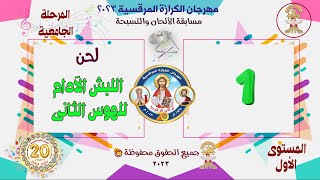 الحان مهرجان الكرازة المرقسية 2023 - مرحلة جامعة - المستوى الأول- لبش الهوس الثانى