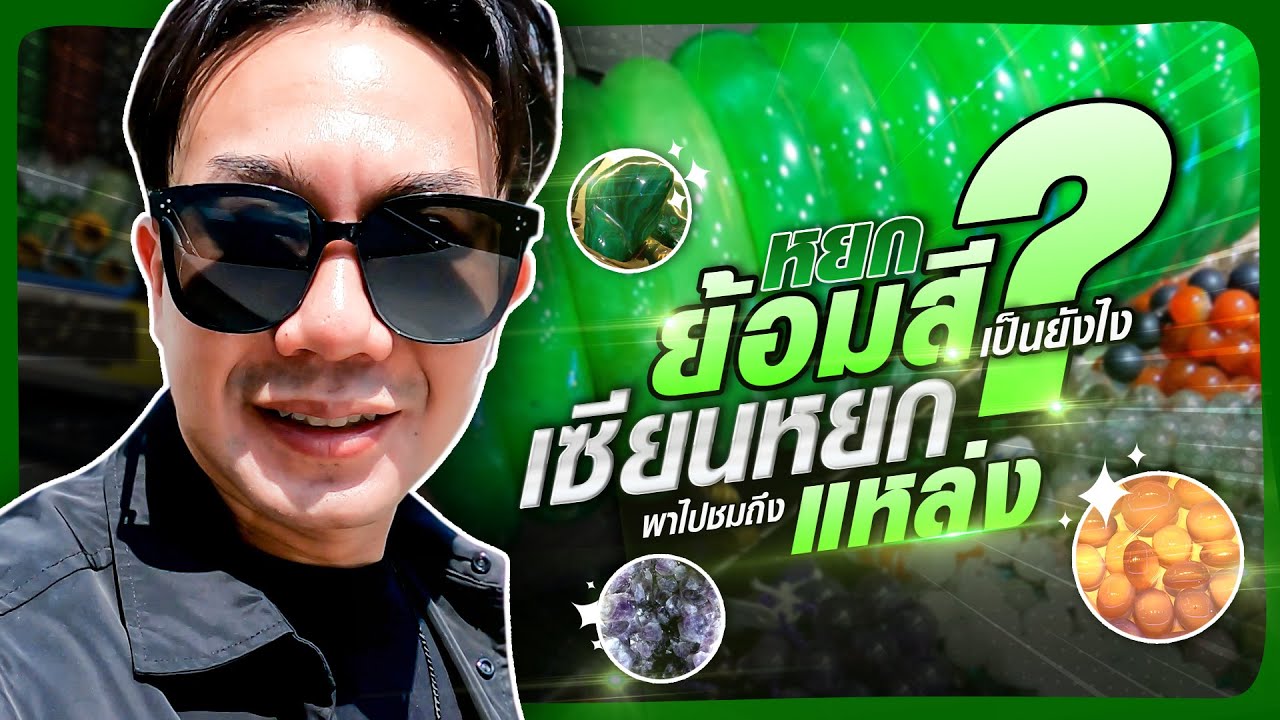 หยกย้อมสีเป็นยังไง ?⁉️ ดูแล้ว ‼️ จะได้ไม่โดนหลอก