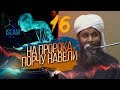 На пророка навели порчу, джинны. Хасан Али  #16 серия