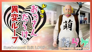 【Re≒Connect Exit LOOP】おっさんだらけの異変ループ【8番出口ライク】