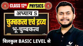 चुम्बकत्व एवं द्रव्य - भू-चुम्बकत्व | Class 12 Physics Chapter 5 Magnetism And Matter | Bihar Board