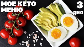 картинка: Ем Два Раза в День и Худею! Мое Кето Меню на 3 Дня!