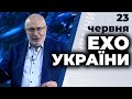 Ток-шоу "Ехо України" Матвія Ганапольського від 23 червня 2020 року