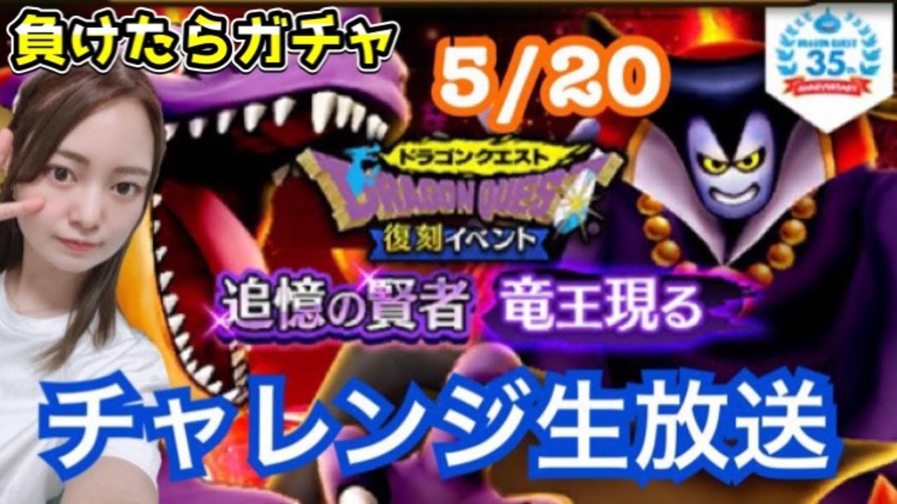 ドラクエウォーク 負けたらガチャ Dq1復刻高難度イベント 追憶の賢者 竜王現る を生放送でやっていくよ 5 木 Dqウォーク Dqw Youtube