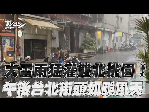 大雷雨猛灌雙北桃園！ 午後台北街頭「如颱風天」｜TVBS新聞