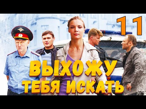 УВЛЕКАТЕЛЬНЫЙ ДЕТЕКТИВ! Выхожу тебя искать - Серия 11. Детектив, мелодрама, криминал