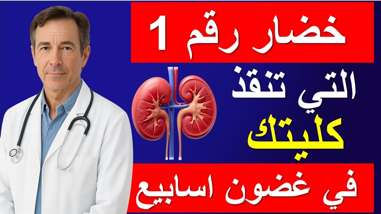سرّ طبيب الكلى: الخضار رقم 1 التي 