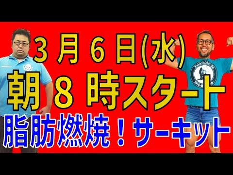 3/6（水）朝8時から！短時間で脂肪燃焼！家でもできるサーキットトレーニング！！無理なくお腹凹む！withジョン運動LIVE配信