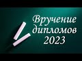 Вручение дипломов 2023