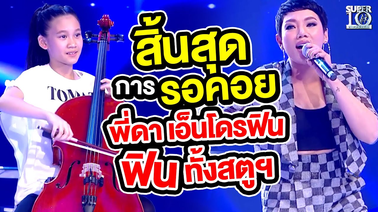 สิ้นสุดการรอคอย พี่ดา เอ็นโดรฟิน feat  น้องเฟย์ ฟินทั้งสตูฯ | Super10