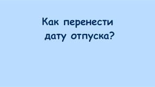 видео Перенос отпуска по желанию работника ТК РФ