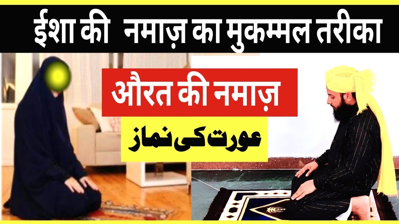 ईशा की नमाज़ का मुकम्मल तरीका | Namaz e isha For Women | By Hafiz Hasnain jaani