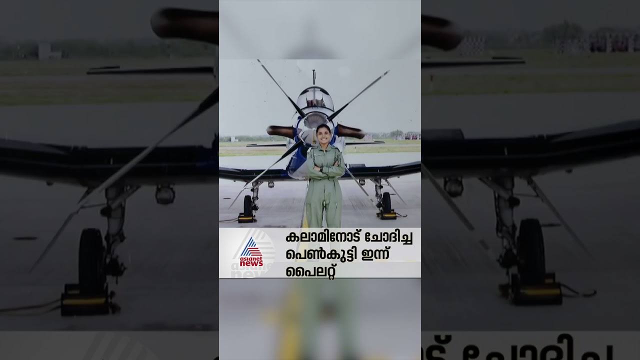 പൈലറ്റാകാൻ എന്തുവേണം? കലാമിനോട് ചോദിച്ച പെൺകുട്ടി ഇന്ന് പൈലറ്റ്