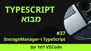 [למד עם VSCode] TypeScript למתחילים #37 TypeScript ו-StorageManager