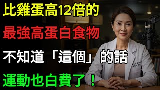 阻止肌少症的最佳5種高蛋白食物！不是肉和雞蛋，請改吃這些！｜蛋白質攝取法｜預防肌肉流失｜健康資訊｜有聲書