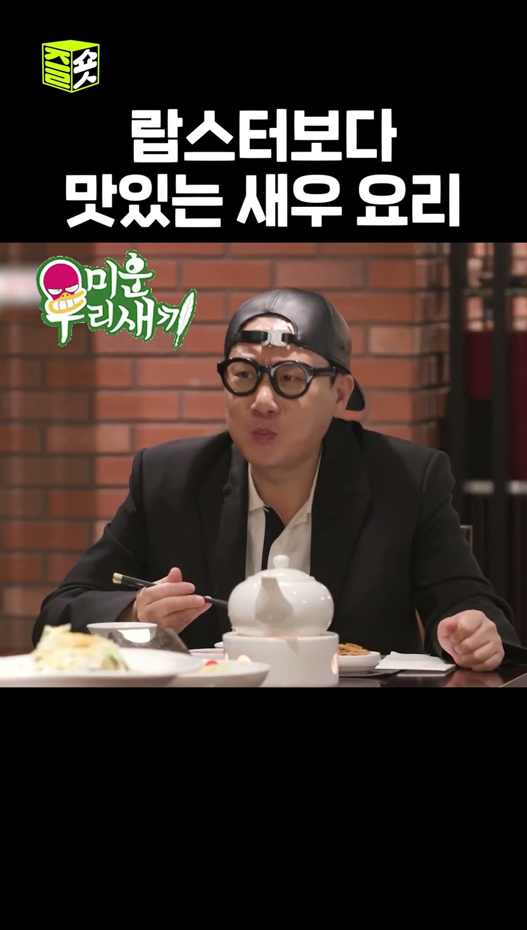 바삭한 새우 안에 촉촉한 새우살이라니..한입만.. #미운우리새끼 #MyLittleOldBoy #SBSenter