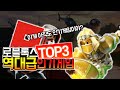 로블록스 2022년 역대급 인기게임 TOP3 Roblox 1분 