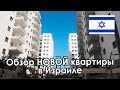 ОБЗОР нашей 4х комнатной КВАРТИРЫ В ИЗРАИЛЕ в новостройке