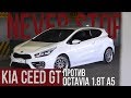 БАТЛ KIA ceed GT против octavia 1.8t A5, авто для МЕНЕДЖЕРА или студента?