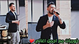 خوريات مع اجمل اغاني حفله سنتر مول العازف محمد ارسلان و تسجيلات احمد كنجو