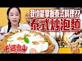 【千千進食中】泰式炒泡麵加蛋加到爆！我也能掌握泰式料理了？！