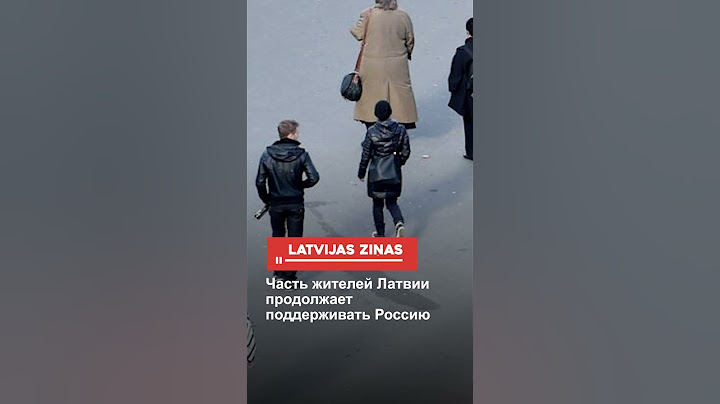 Часть жителей Латвии продолжает поддерживать Россию