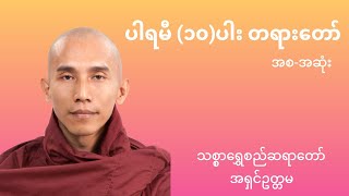 ပါရမီ (၁၀)ပါး တရားတော် အစ-အဆုံး - သစ္စာရွှေစည်ဆရာတော် အရှင်ဥတ္တမ